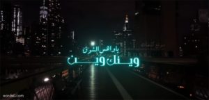 كلمات شيلة وينك - حمد الراشد