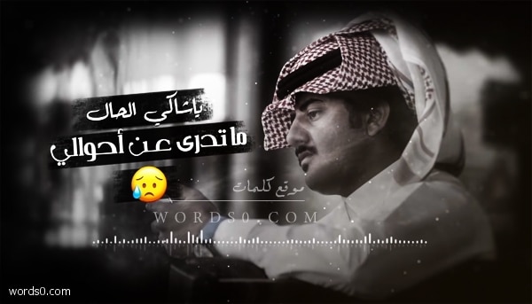 كلمات يا شاكي الحال الشيلة